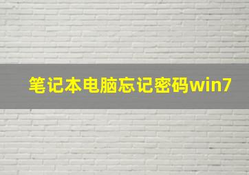 笔记本电脑忘记密码win7