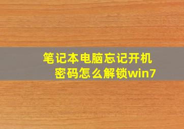 笔记本电脑忘记开机密码怎么解锁win7