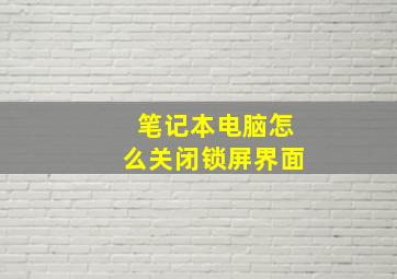 笔记本电脑怎么关闭锁屏界面