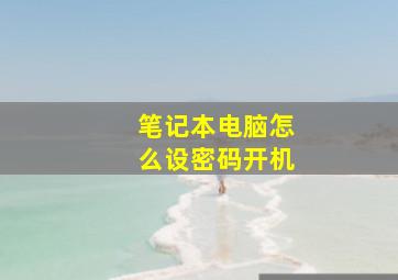 笔记本电脑怎么设密码开机