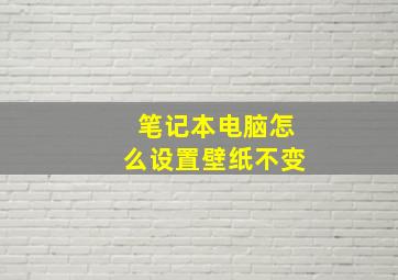 笔记本电脑怎么设置壁纸不变