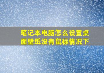 笔记本电脑怎么设置桌面壁纸没有鼠标情况下