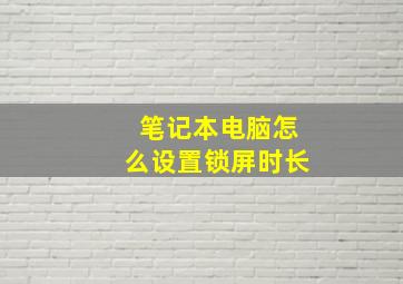 笔记本电脑怎么设置锁屏时长