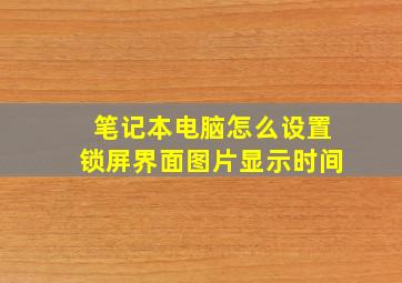 笔记本电脑怎么设置锁屏界面图片显示时间