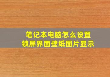 笔记本电脑怎么设置锁屏界面壁纸图片显示