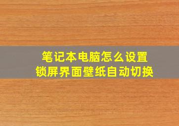 笔记本电脑怎么设置锁屏界面壁纸自动切换