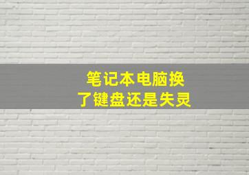 笔记本电脑换了键盘还是失灵