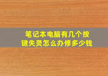 笔记本电脑有几个按键失灵怎么办修多少钱