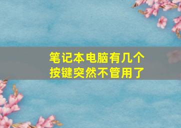 笔记本电脑有几个按键突然不管用了