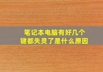 笔记本电脑有好几个键都失灵了是什么原因