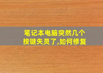 笔记本电脑突然几个按键失灵了,如何修复