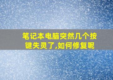 笔记本电脑突然几个按键失灵了,如何修复呢