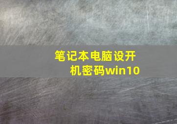 笔记本电脑设开机密码win10