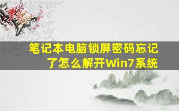 笔记本电脑锁屏密码忘记了怎么解开Win7系统