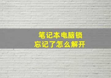 笔记本电脑锁忘记了怎么解开