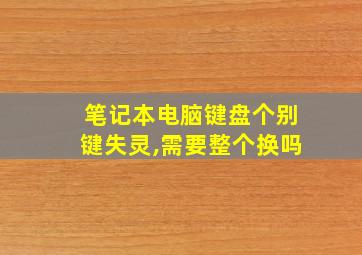 笔记本电脑键盘个别键失灵,需要整个换吗