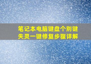 笔记本电脑键盘个别键失灵一键修复步骤详解