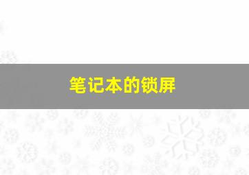 笔记本的锁屏