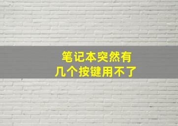 笔记本突然有几个按键用不了