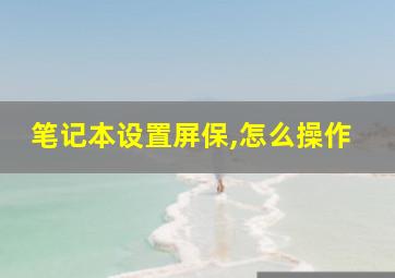 笔记本设置屏保,怎么操作