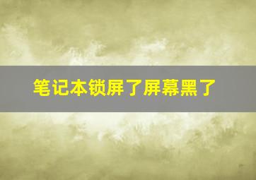 笔记本锁屏了屏幕黑了