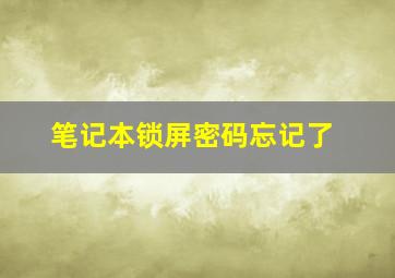 笔记本锁屏密码忘记了