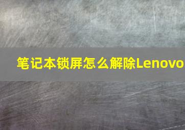 笔记本锁屏怎么解除Lenovo