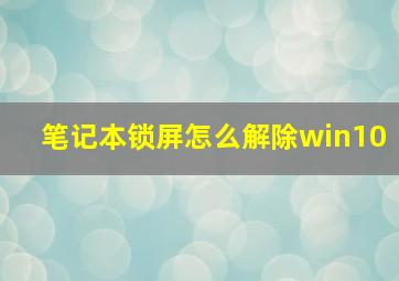 笔记本锁屏怎么解除win10