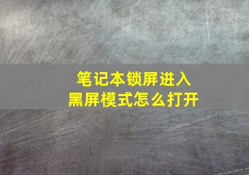 笔记本锁屏进入黑屏模式怎么打开