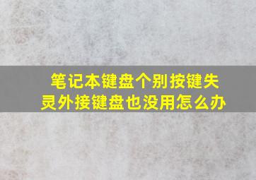 笔记本键盘个别按键失灵外接键盘也没用怎么办