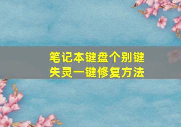 笔记本键盘个别键失灵一键修复方法