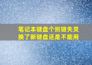 笔记本键盘个别键失灵换了新键盘还是不能用