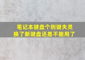 笔记本键盘个别键失灵换了新键盘还是不能用了