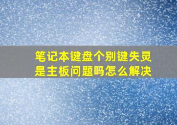 笔记本键盘个别键失灵是主板问题吗怎么解决