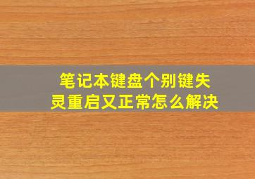 笔记本键盘个别键失灵重启又正常怎么解决