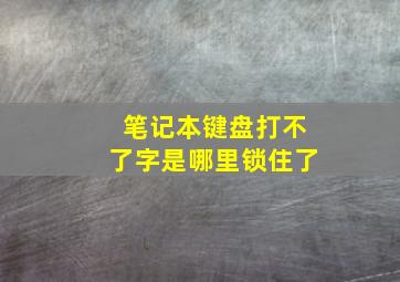 笔记本键盘打不了字是哪里锁住了