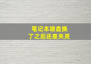 笔记本键盘换了之后还是失灵