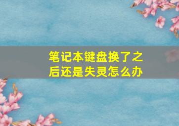 笔记本键盘换了之后还是失灵怎么办