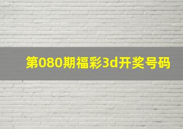 第080期福彩3d开奖号码