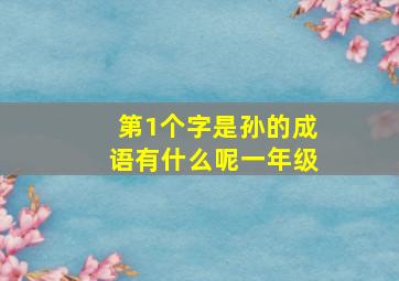 第1个字是孙的成语有什么呢一年级