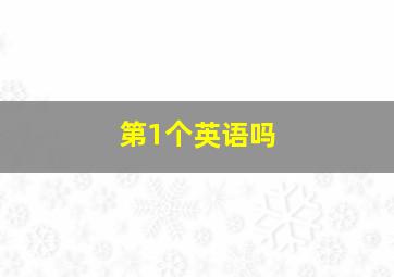 第1个英语吗