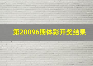 第20096期体彩开奖结果