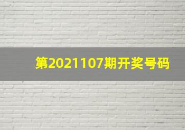 第2021107期开奖号码