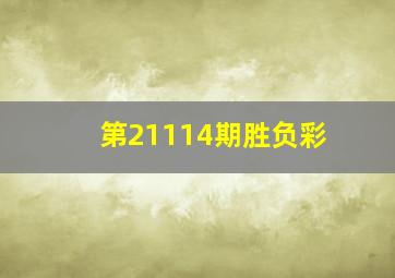 第21114期胜负彩