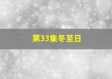 第33集冬至日