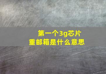 第一个3g芯片重邮箱是什么意思