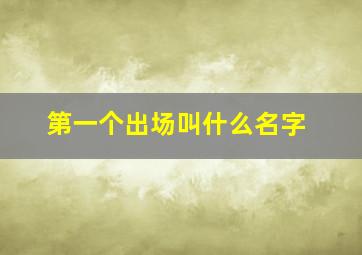 第一个出场叫什么名字