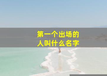 第一个出场的人叫什么名字