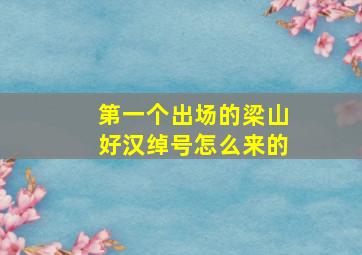 第一个出场的梁山好汉绰号怎么来的