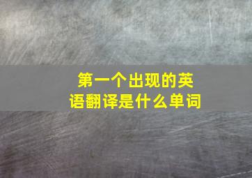 第一个出现的英语翻译是什么单词